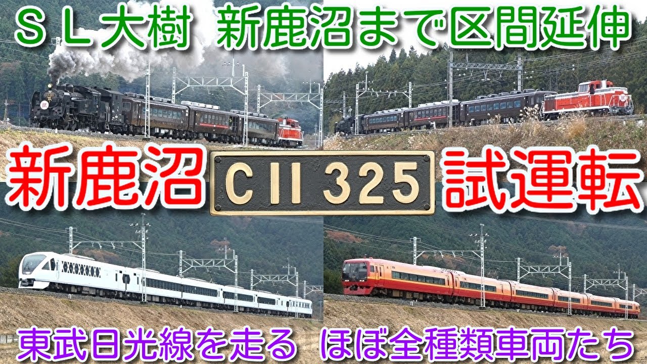 【ＳＬ大樹 新鹿沼まで区間延伸 日中 試運転実施！2023年 東武日光線を走る ほぼ全種類の車両たち！】東武鉄道 ＳＬ大樹 C11-325＋茶色客車3両＋DE10-1099 下今市⇔新鹿沼 試運転！