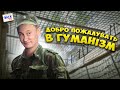 Гуманізация совершенства души