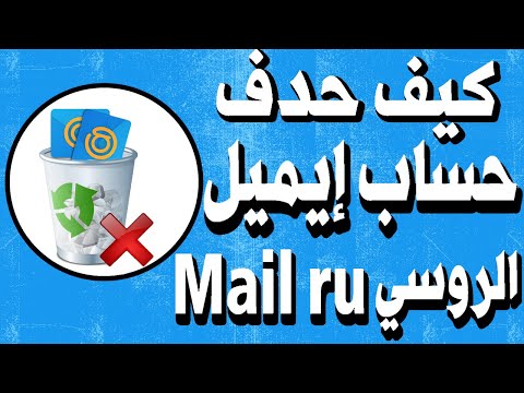 تصویری: نحوه حذف حساب از Mail.ru