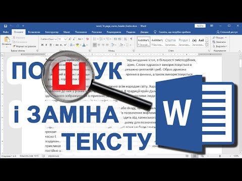 24. Пошук і Заміна тексту у Word&rsquo;і