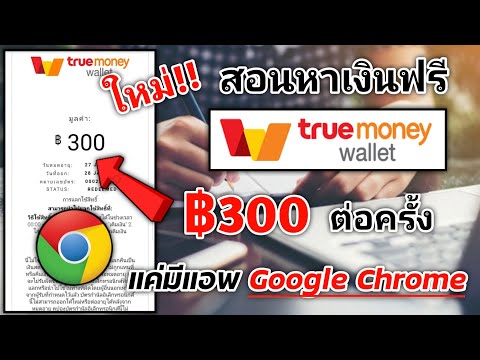 ใหม่!! วิธีหาเงิน Wallet ครั้งละ ฿300 ทำบนมือถือได้ iOS Android และคอมพิวเตอร์