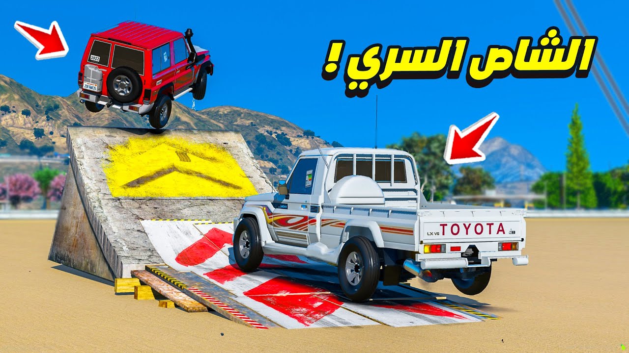 الشاص السري تحدي القفزات العالية مع اخوه الربع السري 😍🔥 | فلم قراند