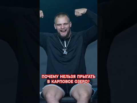 🚫🦍ДАНИЛА ГОРИЛА СКАЗАЛ, ПОЧЕМУ НЕЛЬЗЯ ПРЫГАТЬ В КАРПОВОЕ ОЗЕРО!