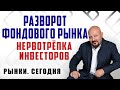 РАЗВОРОТ ФОНДОВОГО РЫНКА. НЕРВОТРЁПКА ИНВЕСТОРОВ. "Рынки. Сегодня" 29.04.2022