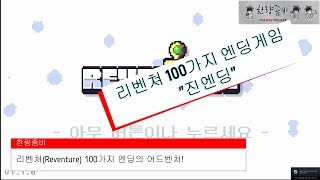 리벤쳐Reventure 100가지 엔딩의 어드벤처! 진엔딩