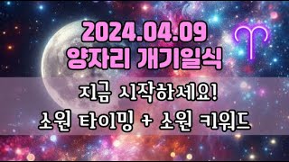 ♈양자리개기일식지금 시작하세요 ‍♀️소원타이밍소원키워드
