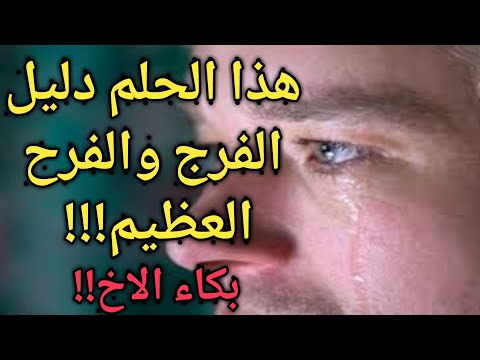تفسير حلم اخي يبكي في المنام بشدة ويحضني أخي يبكي بدموع بدون صوت للمتزوجة للعزباء رؤيةبكاء الاخ