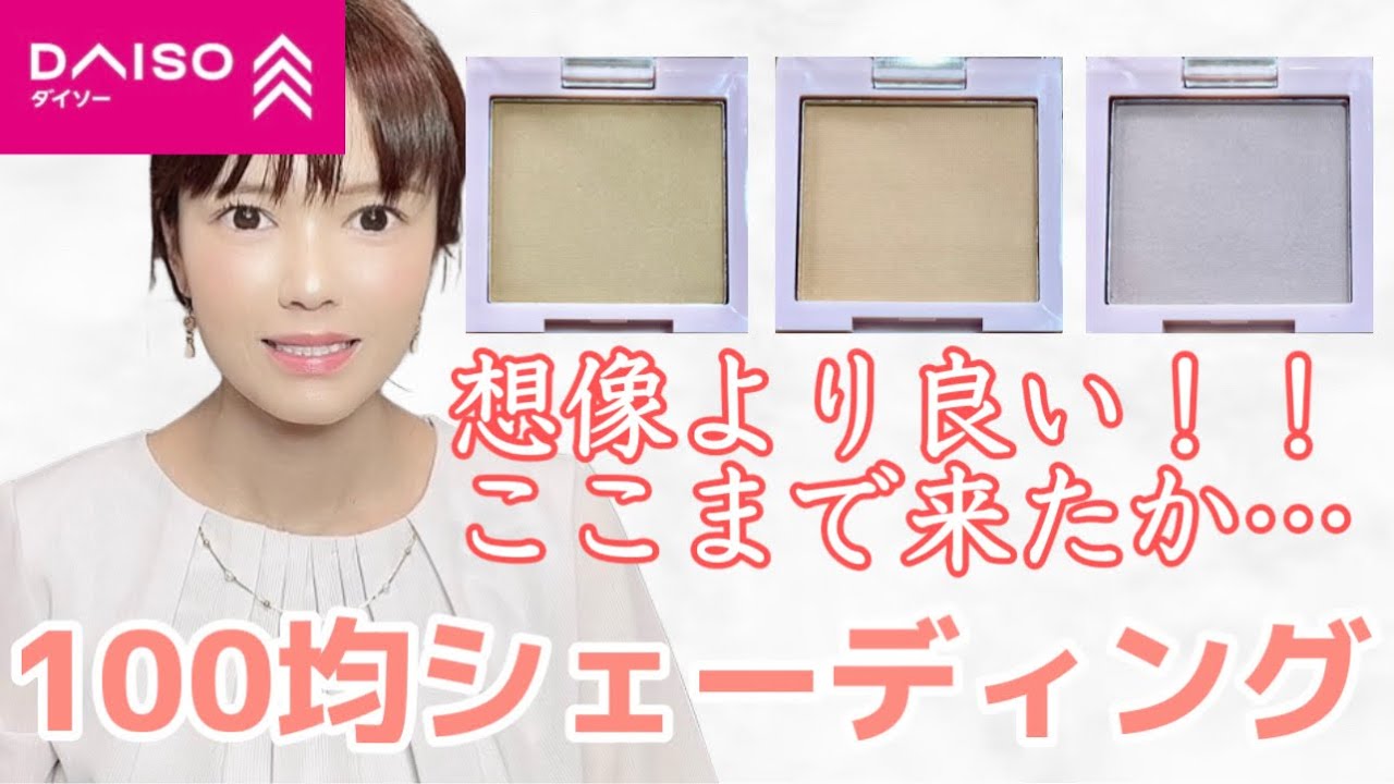 クレドポーボーテ・BBIA・ダイソー All this for just 100 yen!? Shading powder is surprisingly useful