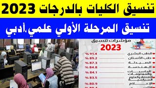 تنسيق الكليات بالدرجات 2023 || توقعات تنسيق الكليات 2024/2023 علمي_أدبي || تنسيق المرحلة الأولي