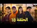 مسلسل المهاجر الحلقة 18 مفاجآت صادمة وتصاعد الصراعات EL MOUHADJIR EP18 Full Review