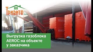 Выгрузка газоблока AEROC на объекте у заказчика(http://trivita.net.ua/gazoblok-aeroc-obuhov-c-30 Выгрузка фури газобетона Аерок погрузчиком на обьекте у заказчика, который купи..., 2016-03-30T07:55:50.000Z)