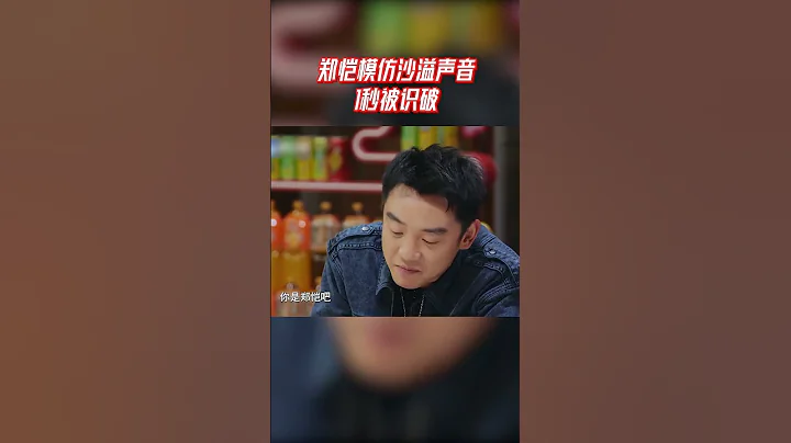 鄭愷模仿沙溢聲音1秒被識破 | #加康加年味 - 天天要聞