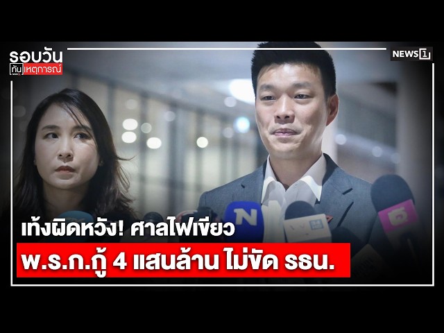 เท้งผิดหวัง! ศาลไฟเขียว พ.ร.ก.กู้ 4 แสนล้าน ไม่ขัด รธน. : รอบวันทันเหตุการณ์ 17.00 น.