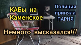 ПОЛИЦИЯ ПРИНЯЛА ПАРНЯ / КАБ на КАМЕНСКОЕ !!!
