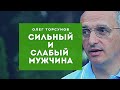 СИЛЬНЫЙ или СЛАБЫЙ - с каким мужчиной ЛЕГЧЕ женщине в семье?