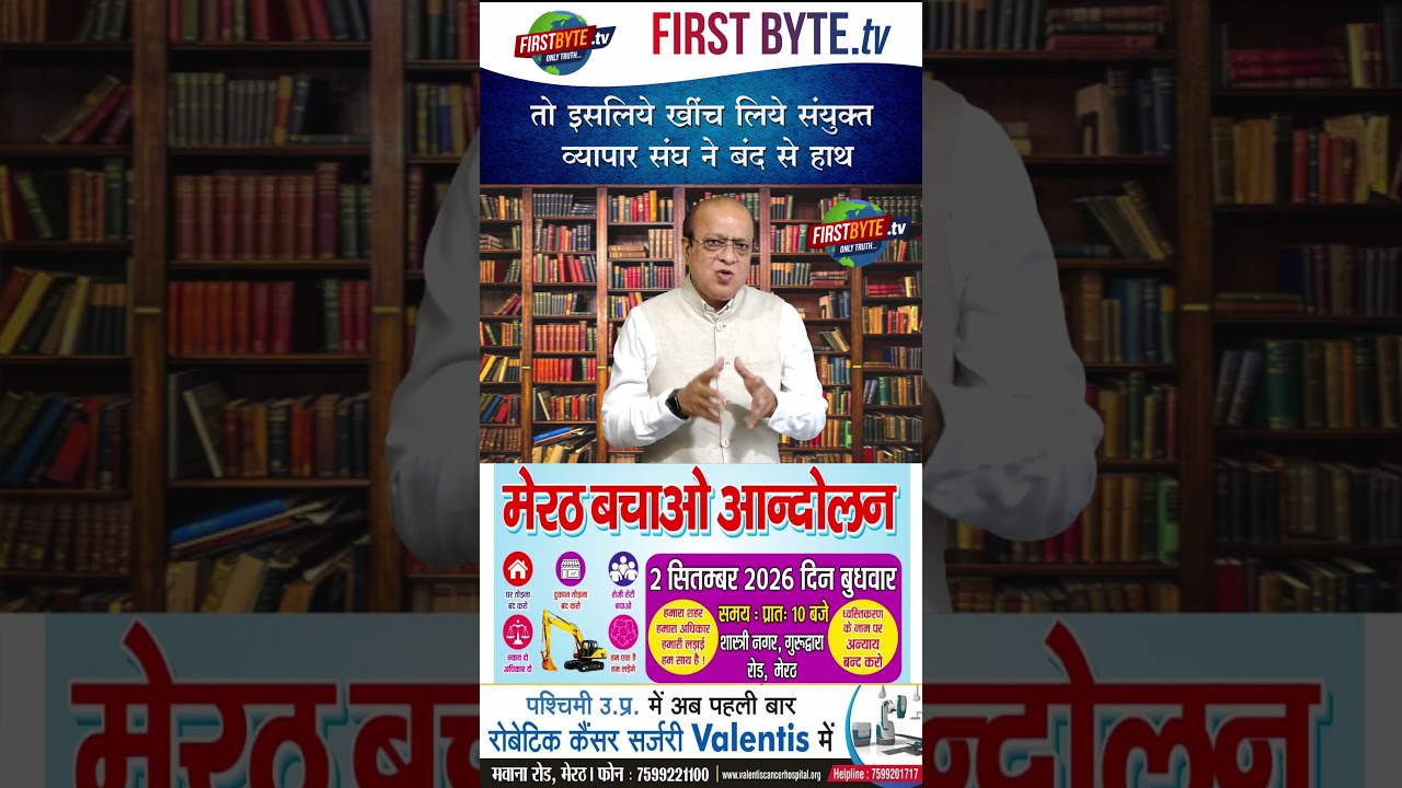 मेरठ बंद से आखिर संयुक्त व्यापार संघ ने हाथ क्यूं खींचा #first byte up