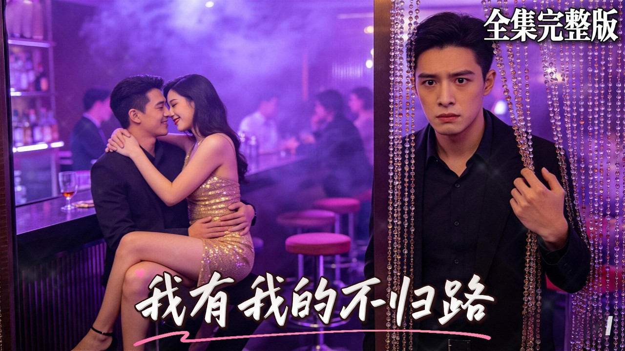 深情男模為愛還債，竟發現女友是幕後金主