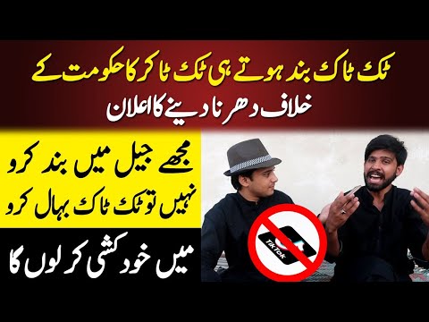 Tiktok bnd hote hi TikToker ka Hakoomat k khilaf dharne ka ilaan
