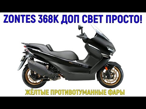 ZONTES 368 K ДОП СВЕТ ПРОСТО!