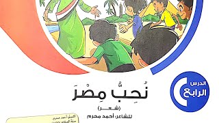 شرح درس(نحب مصر)/شعر/أحمد محرم/دراسة/وحل التدريبات/الصف الخامس/لغة عربية/ترم ثاني.