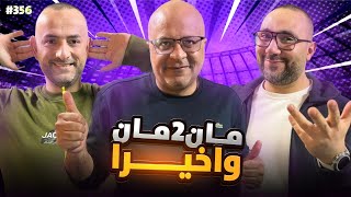  مان تو مان 356 خلافات جديدة في ريال مدريد ومكانة يامال في برشلونة وثورية غوارديولا