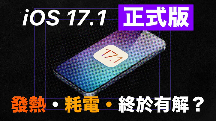 iOS 17.1 正式版！實測耗電發熱解決了？ iPhone 15 Pro Max vs iPhone 14 Pro Max vs iPhone 13 Pro Max - 天天要聞