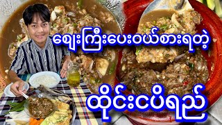 Download Lagu ဆိုင်မှာဈေးကြီးပေးဝယ်စားရတဲ့ ထိုင်းငပိရည် တို့စရာအစုံဗန်းကြီး လုပ်စားမယ် MP3 Download Lagu ဆိုင်မှာဈေးကြီးပေးဝယ်စားရတဲ့ ထိုင်းငပိရည် တို့စရာအစုံဗန်းကြီး လုပ်စားမယ် MP3