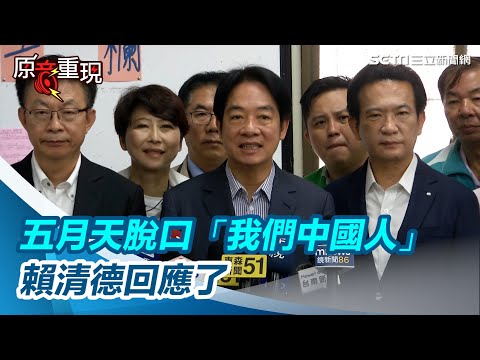 五月天、蔡依林等被迫喊「我們中國」 賴清德不捨：盼國人給予諒解體諒｜三立新聞網 SETN.com