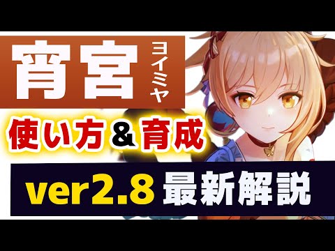 【原神】ver2.8最新版「宵宮 ヨイミヤ」解説！！使い方、相性の良いキャラ、おすすめ装備を紹介！！【げんしん】