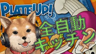 【PLATE UP!】ミシュランの☆5つを目指す全自動レストラン経営【プレートアップ！】