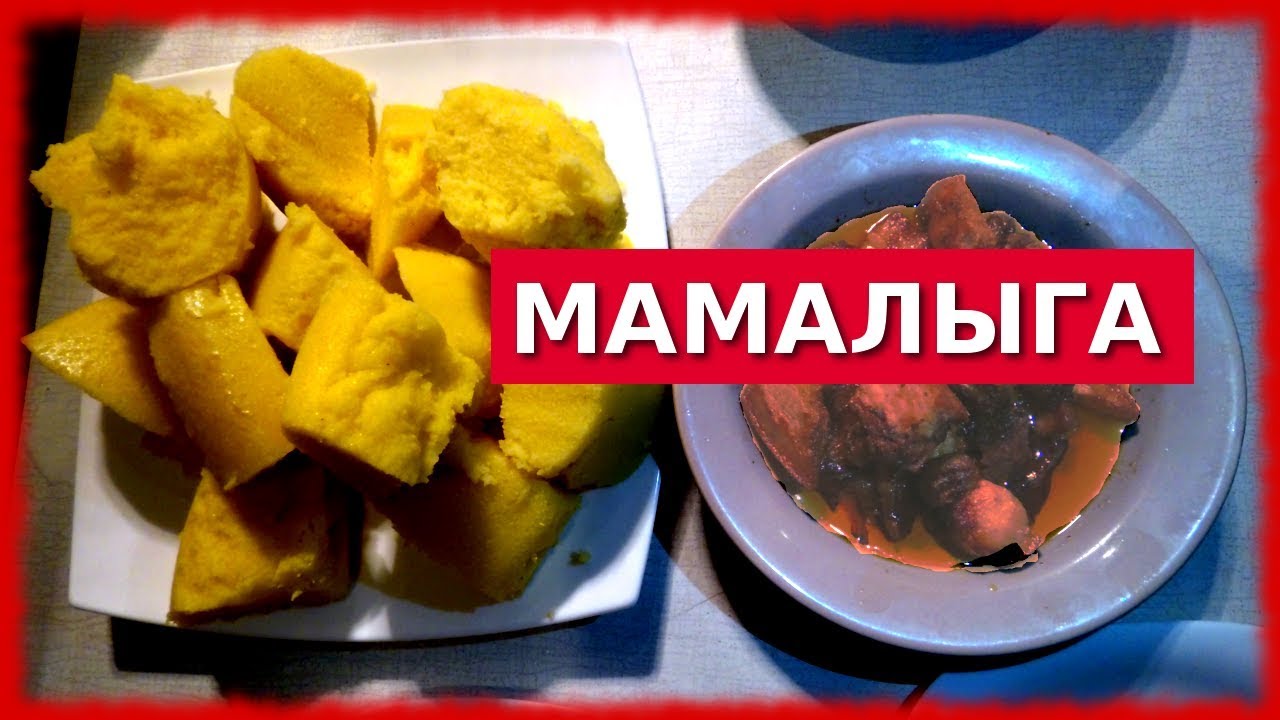 МАМАЛЫГА, рецепт - YouTube