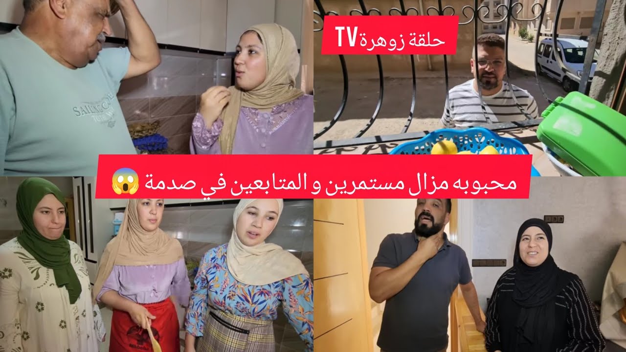 محبوبه tv 🚨مزال مستمرين في المسابقة 💥ولكن المتابعين عندهم رأي آخر😱علاش حلقة زوهرة مغداش تكون❓
