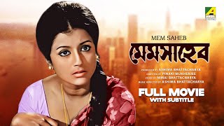 Mem Saheb - Bengali Full Movie | Uttam Kumar | Aparna Sen | Sumitra Mukherjee | Jahor Roy