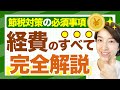 【経費のすべて】フリーランス個人事業主の経費の正解とは？確定申告でもっとも気になる経費の基準について徹底解説　家事関連費/プライベートとの按分/勘定科目      by 女性税理士