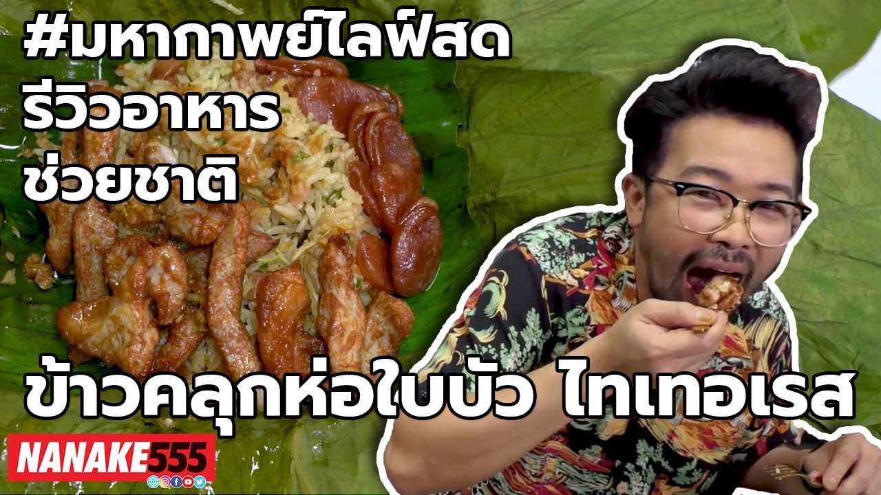 ข้าวคลุกห่อใบบัว ไทยเทอเรส | #มหากาพย์ไลฟ์สดรีวิวอาหารช่วยชาติ ความอร่อยระดับ " 3 ซ้ำ " !!!