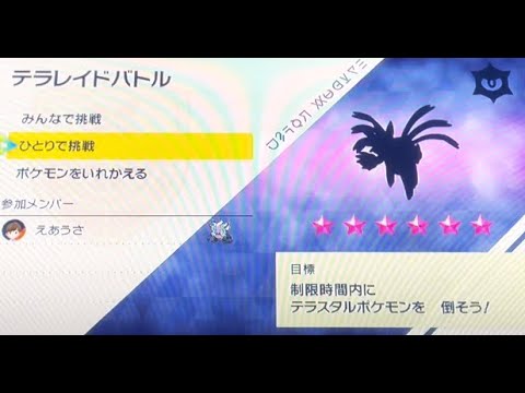 【ポケモンSV】　@星6レイドソロ　サザンドラ(タイプ一致あくテラス)　ひとりで挑戦！