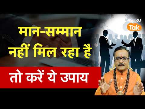Astro Tips To Get Respect: मान-सम्मान नहीं मिल रहा है तो करें ये उपाय। Praveen Mishra । Astro Tak