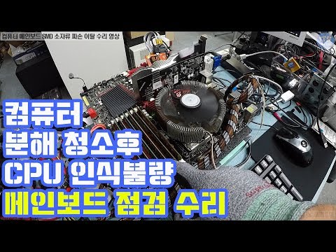컴퓨터수리-<strong>메인보드</strong> 수리 <strong>아수스</strong> 램페이지3 익스트림(ASUS RAMPAGE III EXTREME) 청소후 CPU 인식불량 수리 동영상-1080P