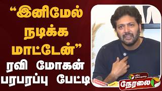 🔴LIVE | Ravi Mohan Speech | ”இனிமேல் நடிக்க மாட்டேன்” -ரவி மோகன் பரபரப்பு பேட்டி | Relationship