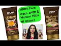 Which Face Wash is Better Wow Skin Science Ubtan Cream Face Wash OR Wow Multani mitti face wash?