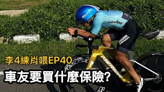 喜歡騎公路車！車友要買什麼保險？怎麼買？買多少？為什麼？ 李4練肖喂EP40 #李4瘋單車 #保險規劃 #意外險 