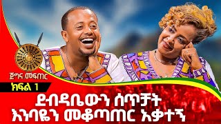 ደብዳቤውን ሰጥቻት እንባዬን መቆጣጠር አቃተኝ : ጅግና መፍጠር ክፍል 1 : donkey tube Comedian Eshetu Ethiopia
