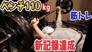 【筋トレ】ベンチプレス１１０キロ越えに挑戦！本気のダイエット【Raphael】