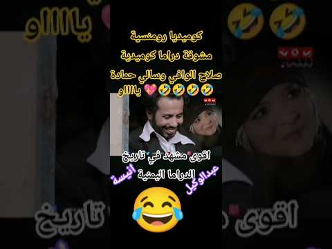 اقوى مشهد كوميدي رومنسي داخل الدراما عبد الوكيل وانيسة صلاح الوافي وسالي حمادة منى أسعد صلاح الوافي