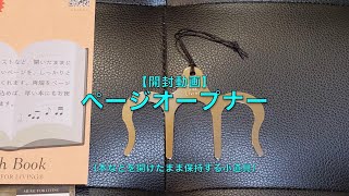 【開封動画】ページオープナー（本などを開けたまま保持する小道具）