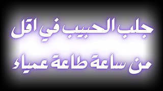 جلب الحبيب بالصورة: أسرار ونصائح فعالة لجذب الحبيب وإعادة العلاقة إلى مسارها الصحيح