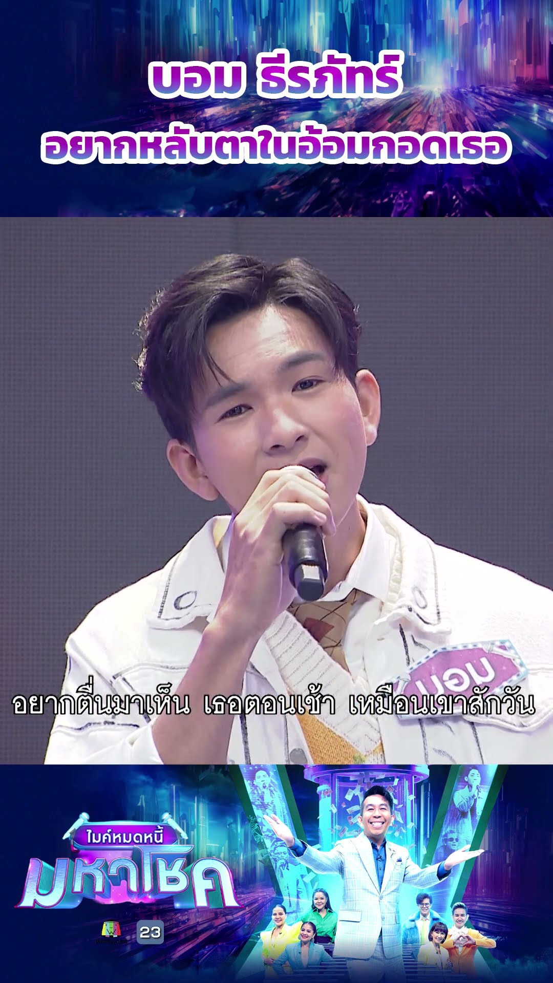 อยากหลับตาในอ้อมกอดเธอ / บอม ธีรภัทร์ แชมป์ 96 สมัย #workpoint23 #ไมค์หมดหนี้มหาโชค