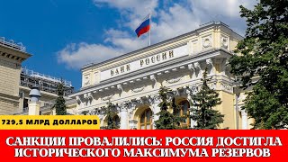 ПОЧЕМУ САНКЦИИ ПРОВАЛИЛИСЬ? Россия установила АБСОЛЮТНЫЙ РЕКОРД резервов: 729,5 млрд долларов