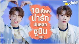 ต่ายยักษ์ยางยืด : 10 เรื่องน่ารักปนตลกซูบิน TXT