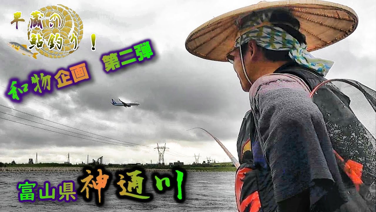 全て和】富山県神通川で和物企画の第二弾！「10本釣る迄竿を替えられま